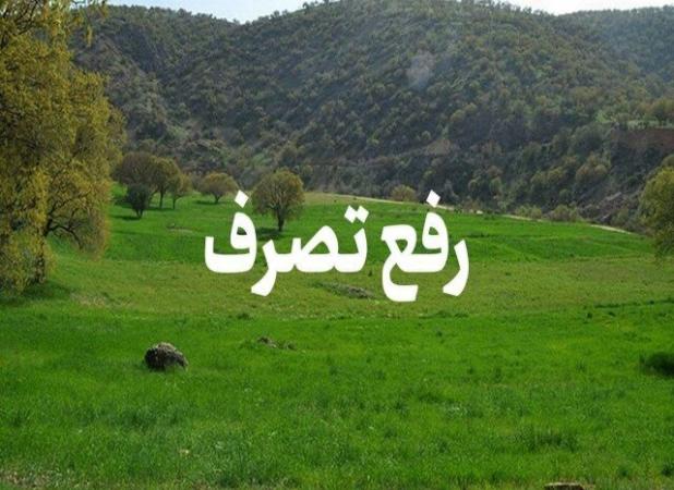 رفع تصرف اراضی ۳۰ میلیارد ریالی در خمام