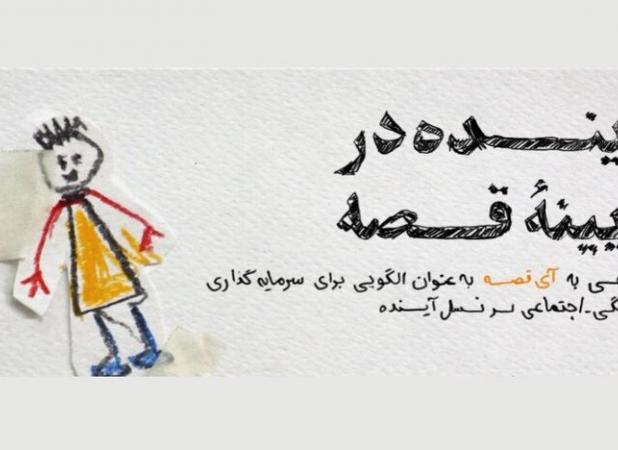 بررسی قصه به عنوان الگویی از سرمایه گذاری فرهنگی اجتماعی بر نسل آینده