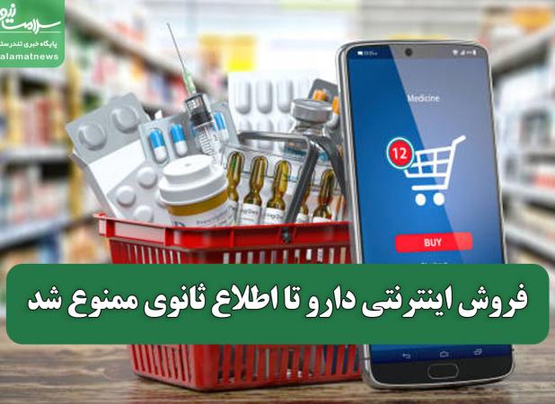 فروش اینترنتی دارو تا اطلاع ثانوی ممنوع شد
