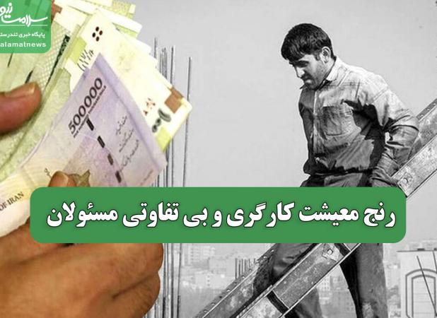 رنج معیشت کارگری و بی تفاوتی مسئولان