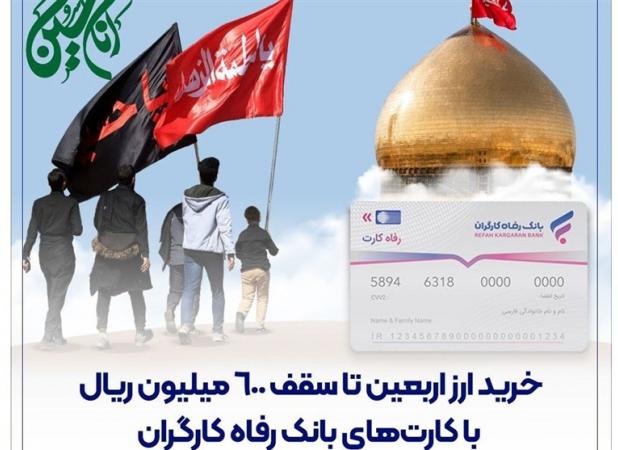 خرید ارز اربعین تا سقف ۶۰۰ میلیون ریال با کارت‌های بانک رفاه کارگران