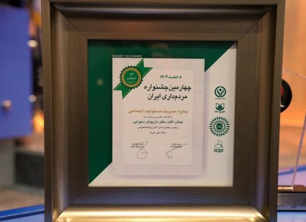 بانک ملی ایران برنده جایزه مدیریت مسئولیت اجتماعی شد