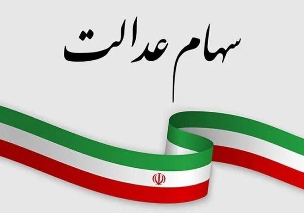 پیامک‌های سود سهام عدالت جعلی و دروغ است