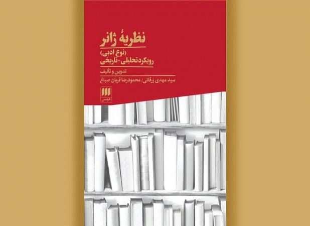 چاپ چهارم کتاب «نظریه ژانر» منتشر شد