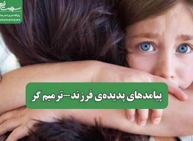 پیامدهای پدیده‌ی فرزند-ترمیم گر