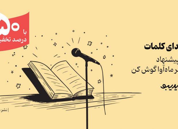 کمپین ۴۰روزه فیدیبو برای بیش از ۳۰۰ کتاب صوتی ماه آوا