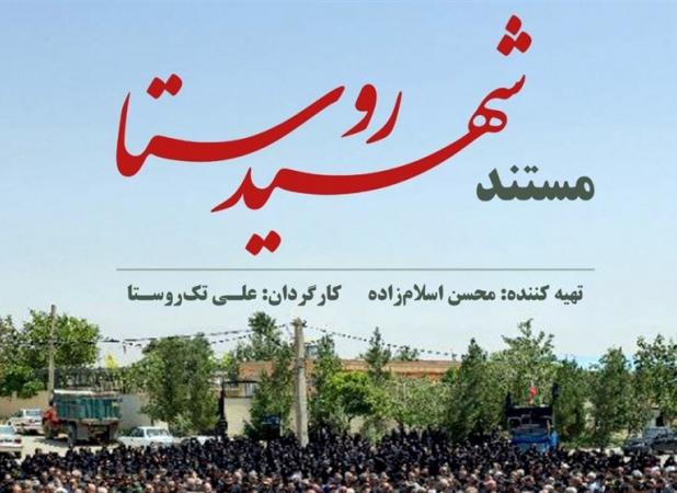 امشب تلویزیون و روایتی از ماجرای یک شهید روستایی