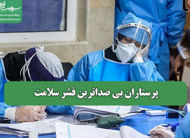 پرستاران بی صداترین قشر سلامت