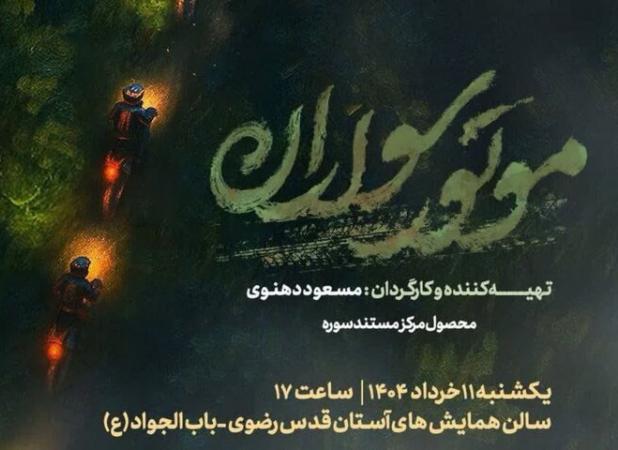 اکران عمومی مستند «موتورسواران» در سالن همایش‌های آستان قدس رضوی