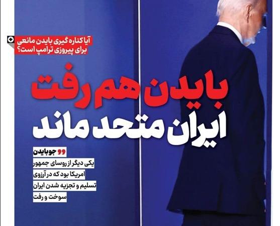 ویترین تسنیم شماره ۷۱۲/«بایدن هم رفت، ایران متحد ماند»