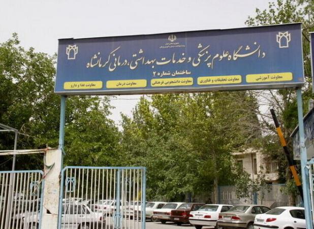 تعویق یک هفته‌ای امتحانات دانشجویان دانشگاه علوم پزشکی کرمانشاه