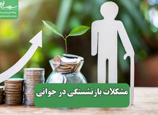 مشکلات بازنشستگی در جوانی