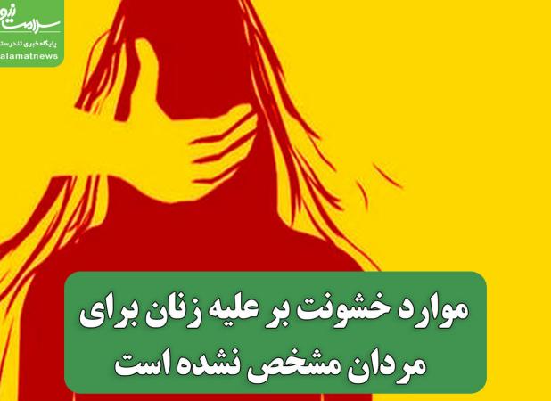 موارد خشونت علیه زنان برای مردان مشخص نشده است