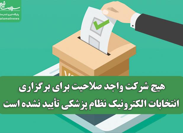 هیچ شرکت واجد صلاحیت برای برگزاری انتخابات الکترونیک نظام پزشکی تأیید نشده است