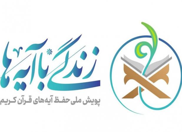 سوال روز نوزدهم مسابقه «زندگی با آیه‌ها» در البرز
