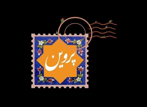 نشان واره فیلم سینمایی «پروین» منتشر شد