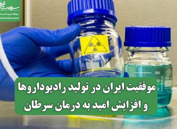 موفقیت ایران در تولید رادیوداروها و افزایش امید به درمان سرطان