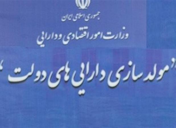 فرصت ۴ ماهه مصوبه سران برای مولدسازی اموال دولت