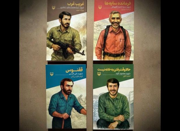 چهار کتاب جدید از مجموعه «قصه فرماندهان» به بازار رسید