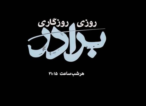 «روزی روزگاری برادر»؛ سریال جدید تلویزیون