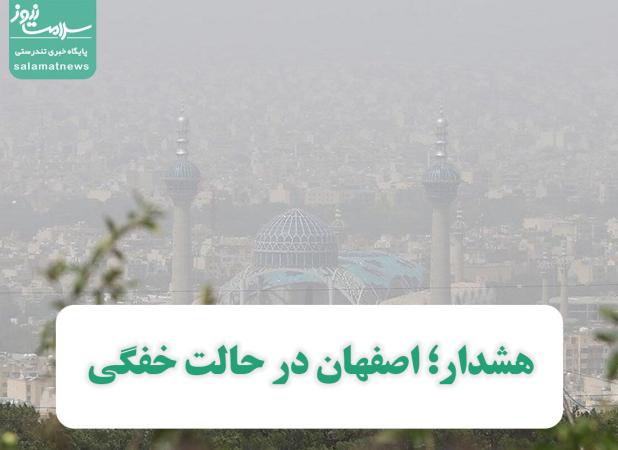 هشدار؛ اصفهان در حالت خفگی