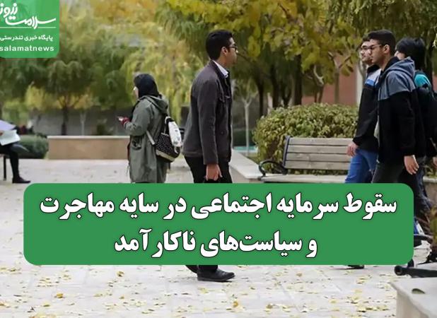 سقوط سرمایه اجتماعی در سایه مهاجرت و سیاست‌های ناکارآمد