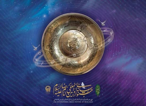 برگزاری اختتامیه چهارمین جشنواره رسانه‌ای امام رضا (ع) در مشهد