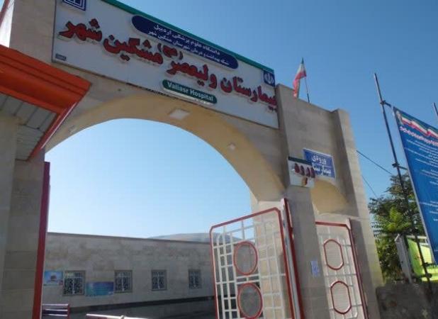 ارتقای ساختار سازمانی بیمارستان حضرت ولیعصر(عج) مشگین‌شهر به ۱۸۱ تخت