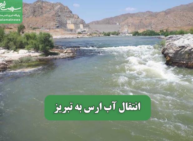 انتقال آب ارس به تبریز