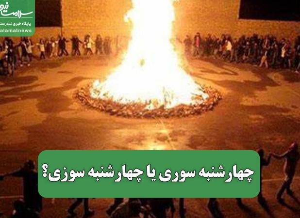 چهارشنبه سوری یا چهارشنبه سوزی؟