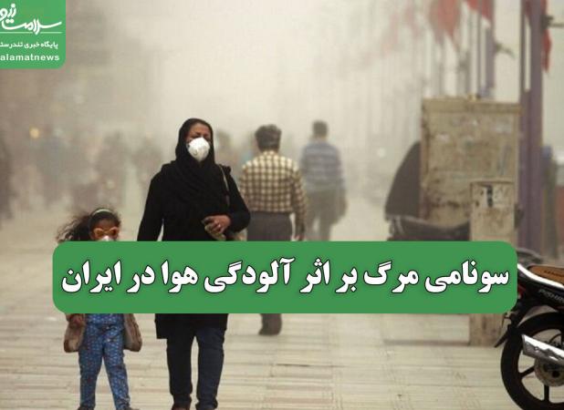 سونامی مرگ بر اثر آلودگی هوا در ایران