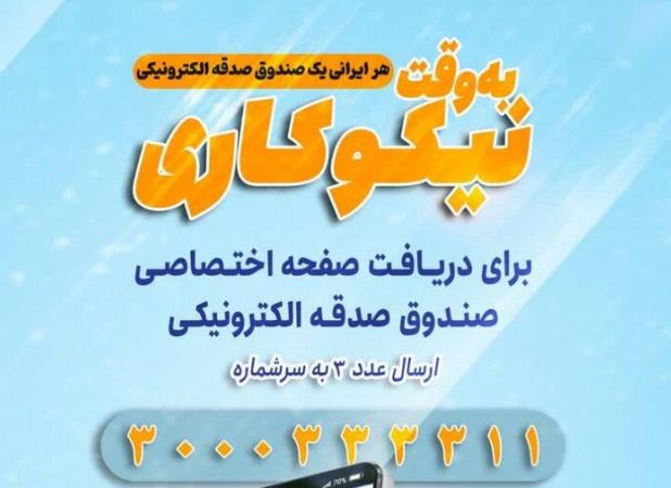 شرکت ۲۸۰۰ مازندرانی در پویش «هر ایرانی یک صندوق و صدقه الکترونیکی»