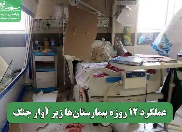 عملکرد 12 روزه بیمارستان‌ها زیر آوار جنگ
