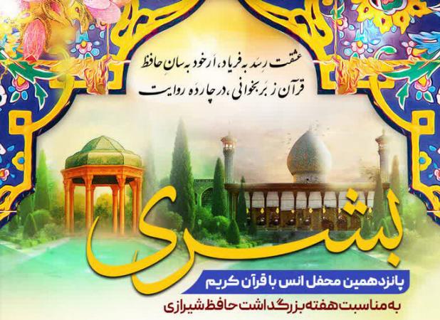 حرم شاهچراغ(ع) میزبان پانزدهمین محفل انس با قرآن کریم «بُشری»