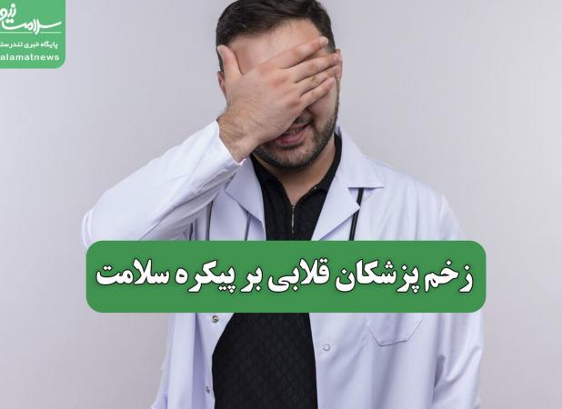 زخم پزشکان قلابی بر پیکره سلامت