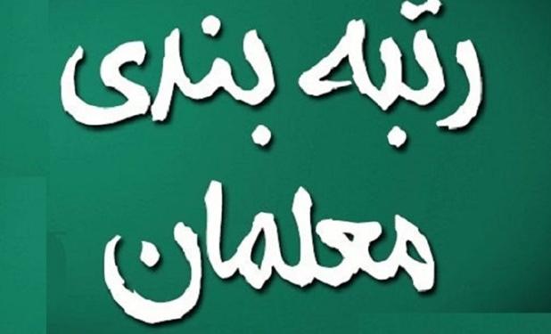 عدم پرداخت معوقات رتبه‌بندی معلمان، شایعه است