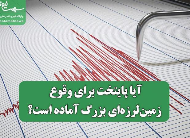 آیا پایتخت برای وقوع زمین‌لرزه‌ای بزرگ آماده است؟
