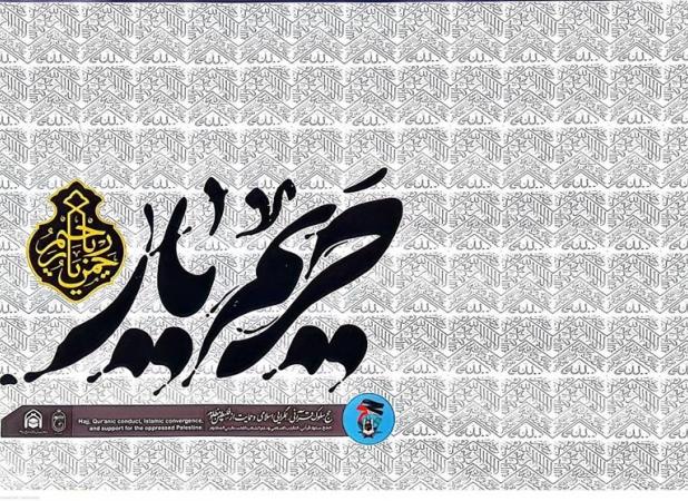 برگزاری نمایشگاه عکس «حریم یار» در حاشیه نمازجمعه تهران