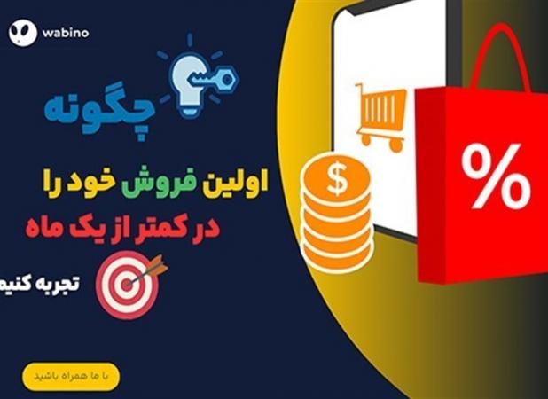 چگونه اولین فروش آنلاین خود را کمتر از یک ماه تجربه کنیم؟‌