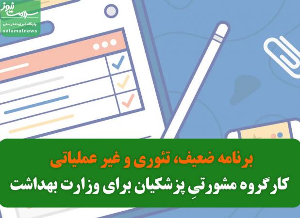 برنامه ضعیف، تئوری و غیر عملیاتی کارگروه مشورتیِ پزشکیان برای وزارت بهداشت