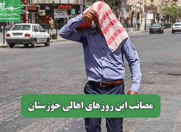 مصائب این روزهای اهالی خوزستان