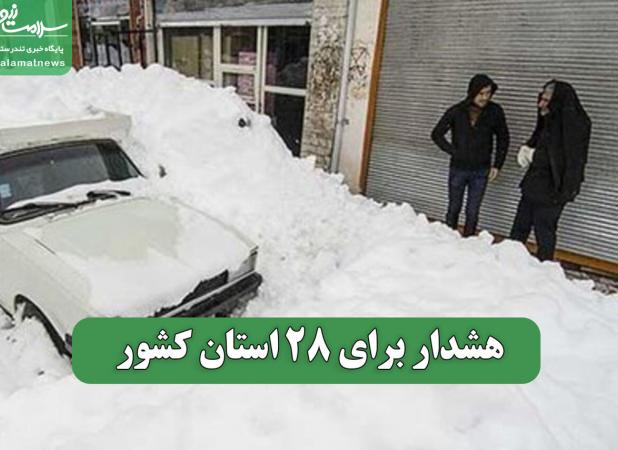 هشدار برای 28 استان کشور