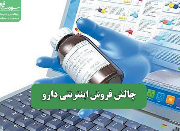 چالش فروش اینترنتی دارو