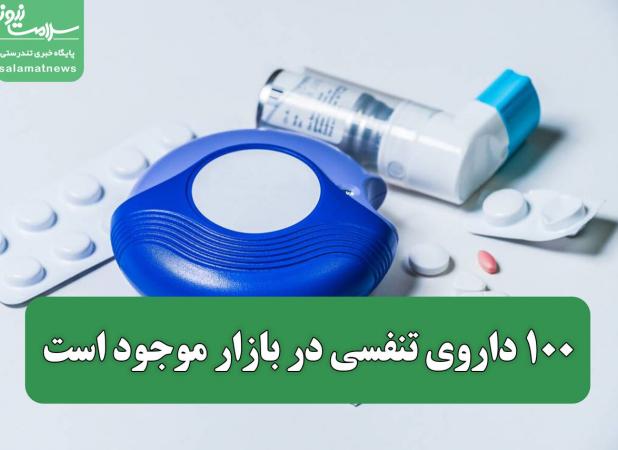 ۱۰۰ داروی تنفسی در بازار موجود است