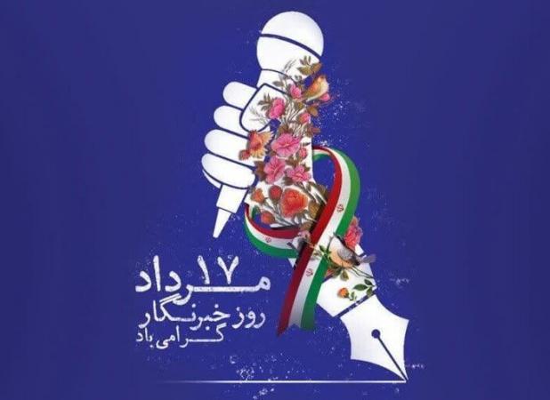 شجاعت و دلسوزی؛ ویژگی‌های خبرنگاران در جامعه پویا
