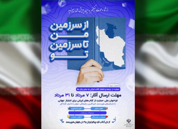 پویش «از سرزمین من تا سرزمین تو»؛ فرصتی برای جهانی شدن ادبیات ایران