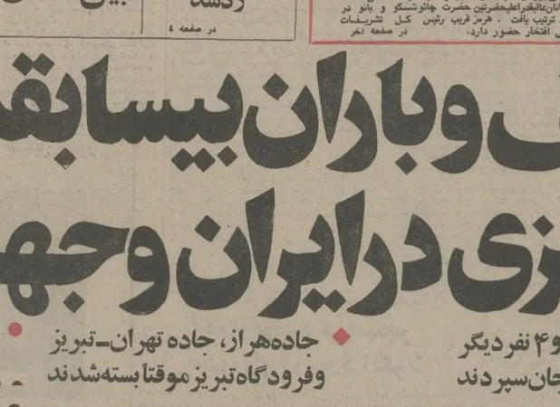 تصاویر دیدنی از یخبندان ایران در آذر ۱۳۵۴