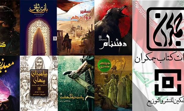 8 اثر از انتشارات کتاب جمکران در راه بازار نشر عراق