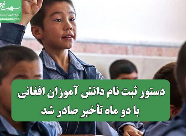 دستور ثبت نام دانش آموزان افغانی با دو ماه تأخیر صادر شد