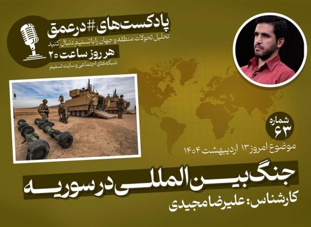 جنگ بین المللی در سوریه